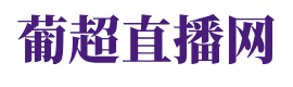 葡超直播网