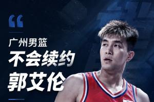 媒体人:广州男篮不会续约郭艾伦 双方经友好协商不再合作